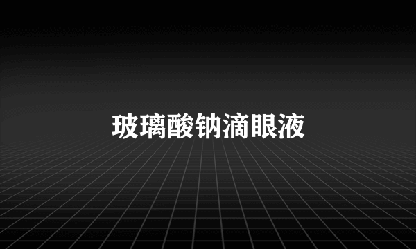 玻璃酸钠滴眼液