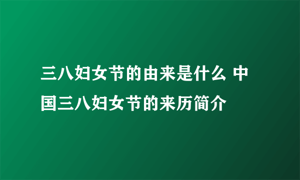 三八妇女节的由来是什么 中国三八妇女节的来历简介