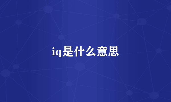 iq是什么意思