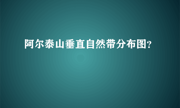 阿尔泰山垂直自然带分布图？