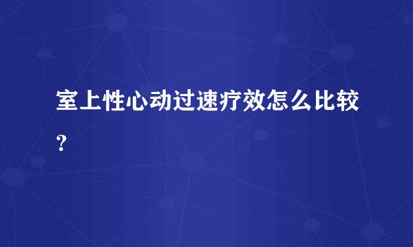 室上性心动过速疗效怎么比较？