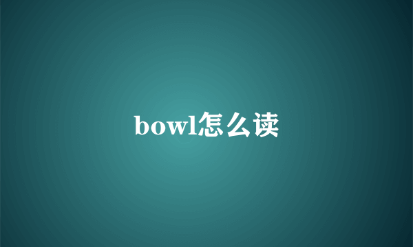 bowl怎么读