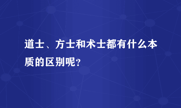 道士、方士和术士都有什么本质的区别呢？