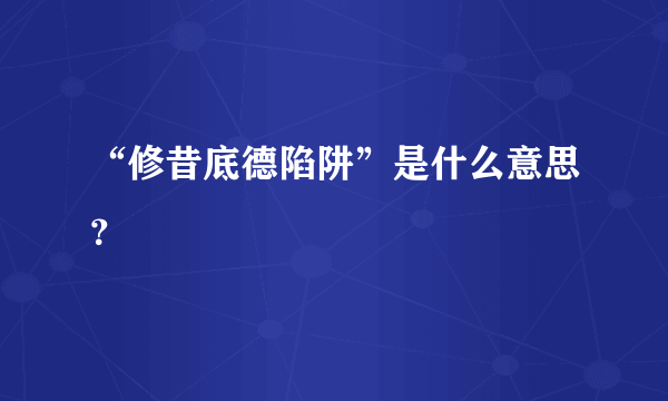 “修昔底德陷阱”是什么意思？