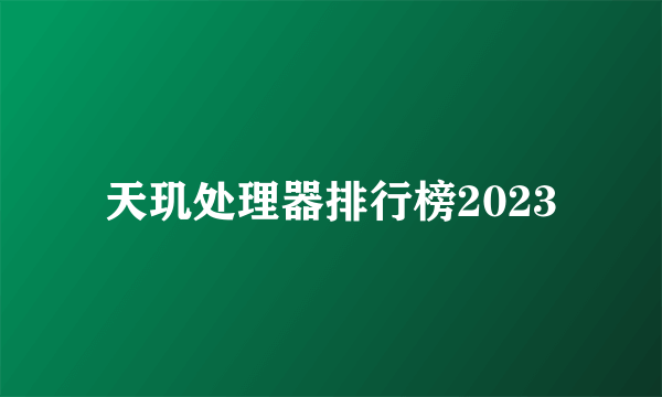 天玑处理器排行榜2023