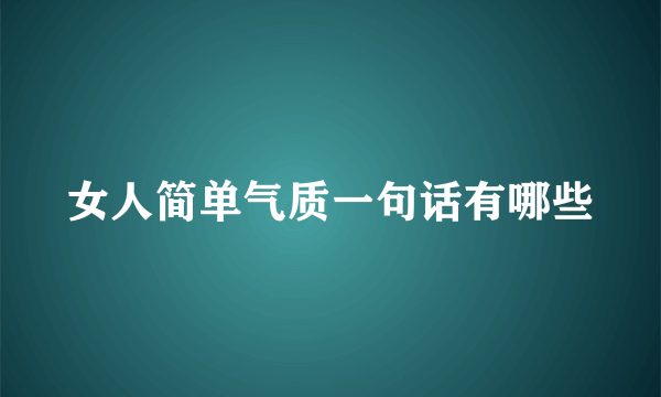 女人简单气质一句话有哪些