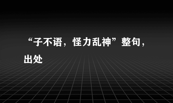 “子不语，怪力乱神”整句，出处