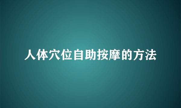 人体穴位自助按摩的方法