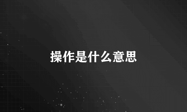 操作是什么意思