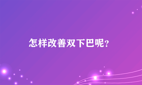 怎样改善双下巴呢？