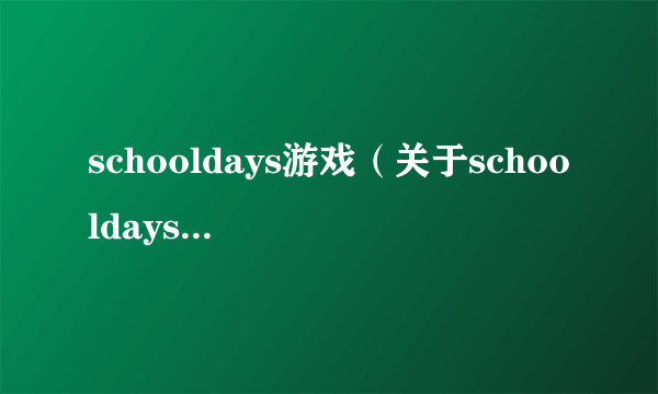 schooldays游戏（关于schooldays游戏的简介）