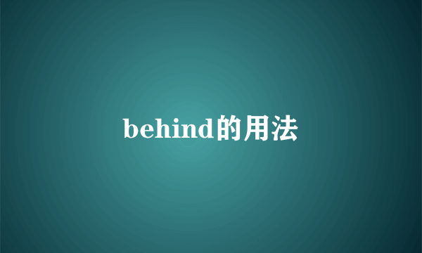 behind的用法