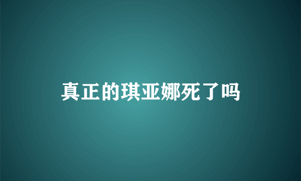 真正的琪亚娜死了吗