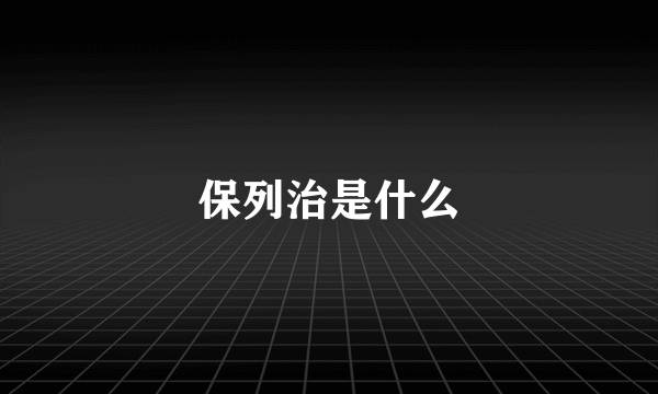 保列治是什么