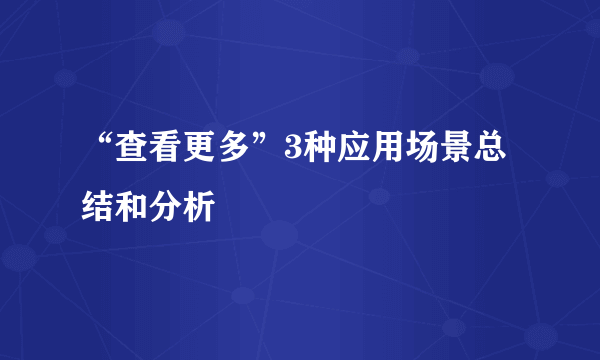 “查看更多”3种应用场景总结和分析