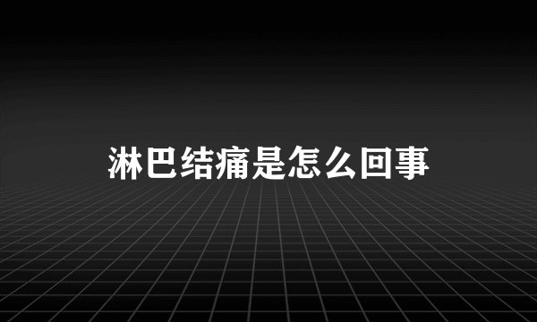 淋巴结痛是怎么回事