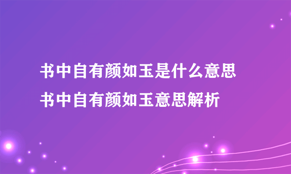 书中自有颜如玉是什么意思 书中自有颜如玉意思解析