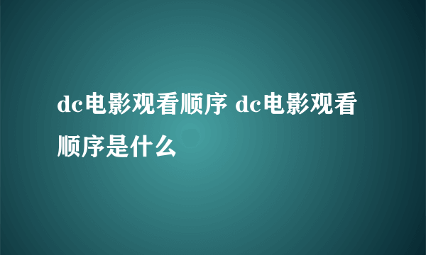 dc电影观看顺序 dc电影观看顺序是什么