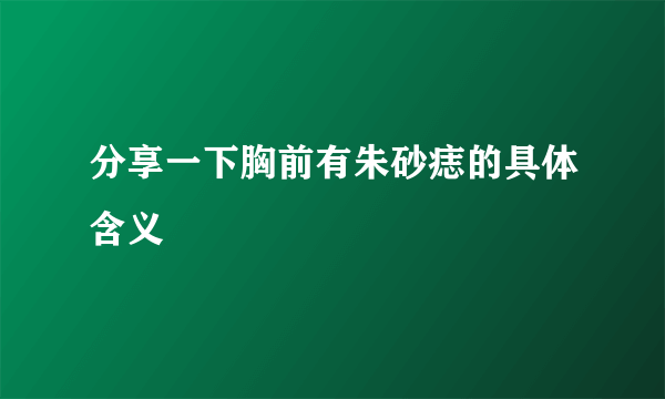 分享一下胸前有朱砂痣的具体含义