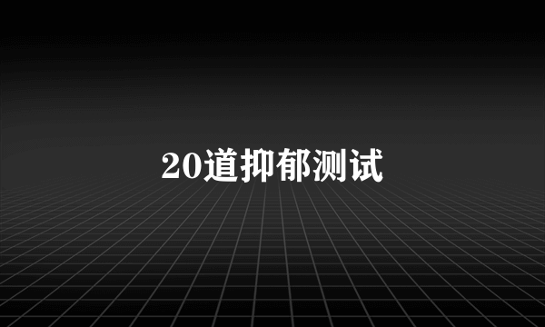 20道抑郁测试