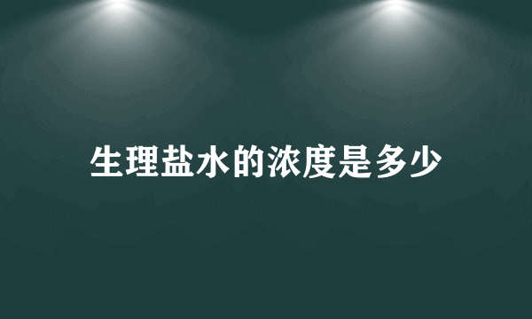 生理盐水的浓度是多少