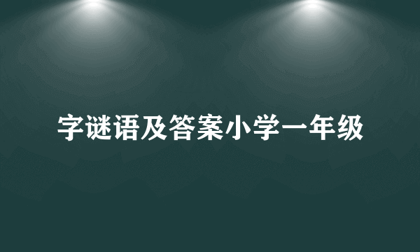 字谜语及答案小学一年级