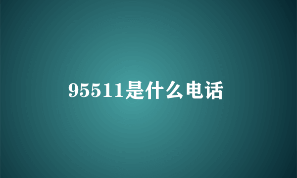 95511是什么电话 