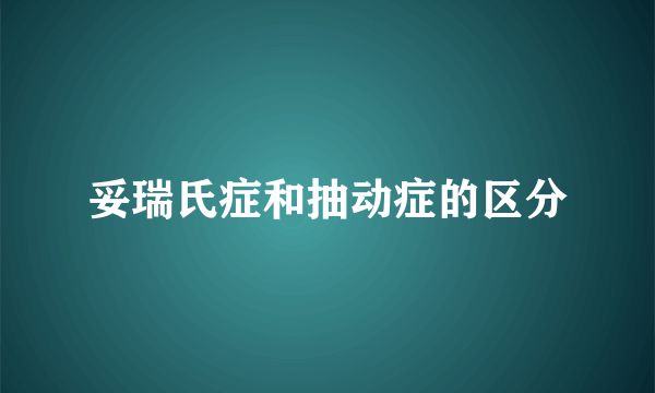 妥瑞氏症和抽动症的区分