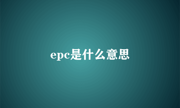 epc是什么意思