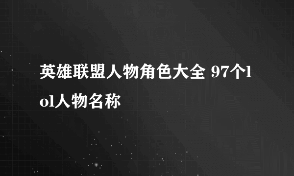 英雄联盟人物角色大全 97个lol人物名称