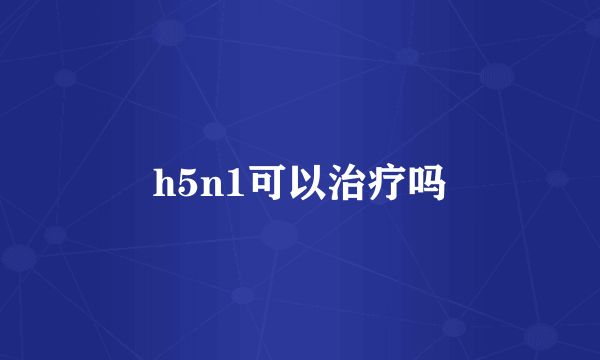 h5n1可以治疗吗