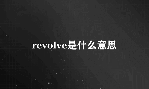 revolve是什么意思