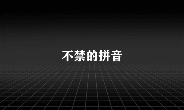 不禁的拼音