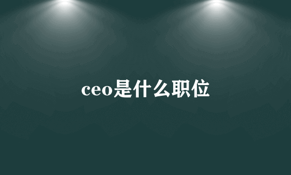 ceo是什么职位