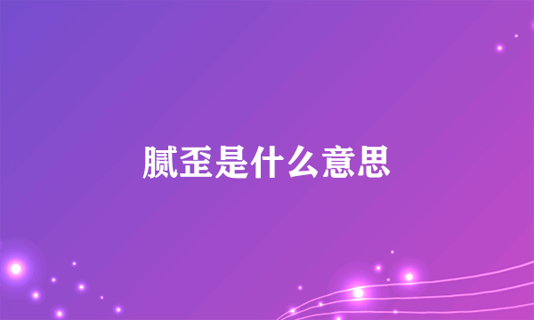 腻歪是什么意思