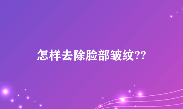 怎样去除脸部皱纹??