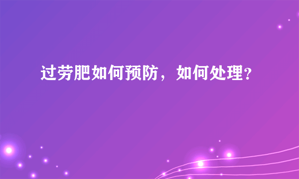 过劳肥如何预防，如何处理？