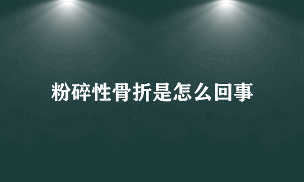 粉碎性骨折是怎么回事