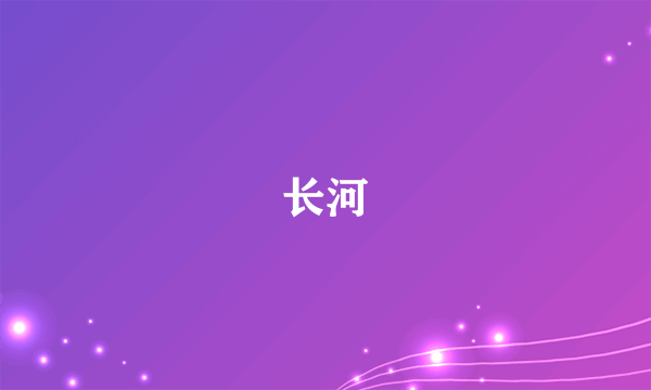 长河