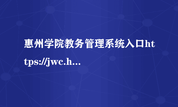 惠州学院教务管理系统入口https://jwc.hzu.edu.cn/