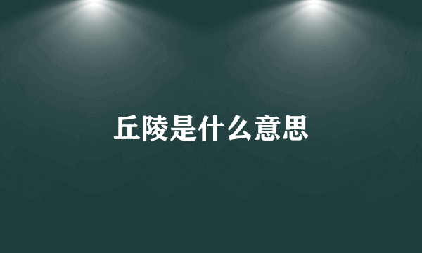 丘陵是什么意思