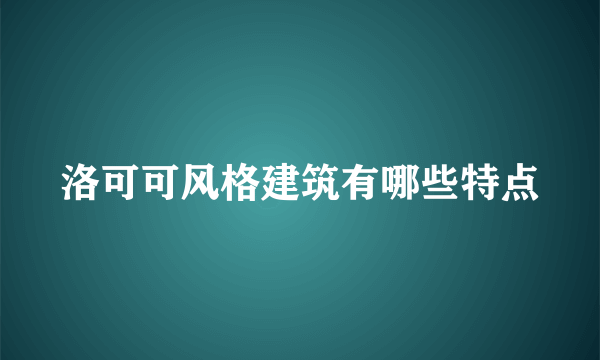 洛可可风格建筑有哪些特点