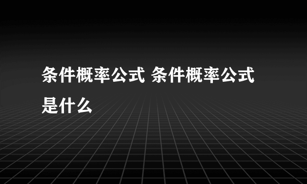 条件概率公式 条件概率公式是什么