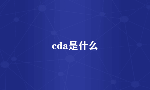 cda是什么