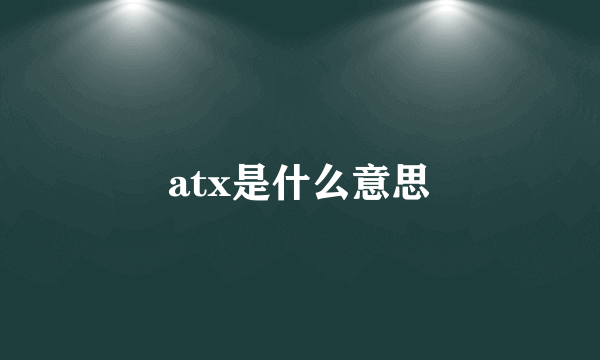 atx是什么意思