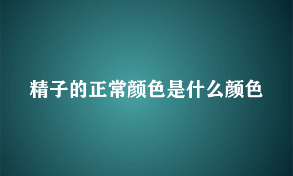 精子的正常颜色是什么颜色