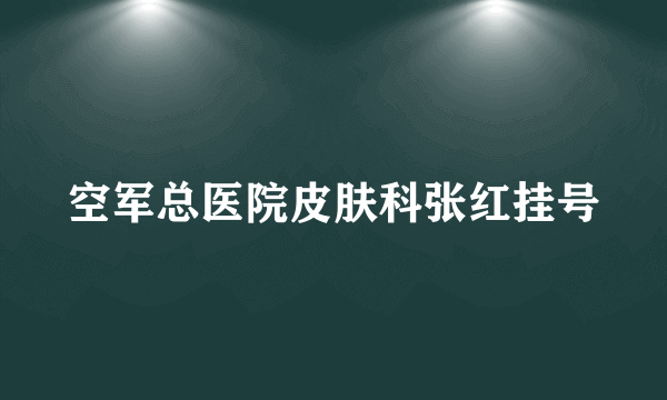 空军总医院皮肤科张红挂号