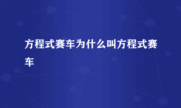 方程式赛车为什么叫方程式赛车