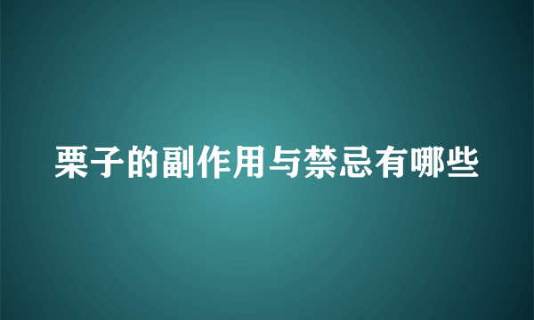 栗子的副作用与禁忌有哪些