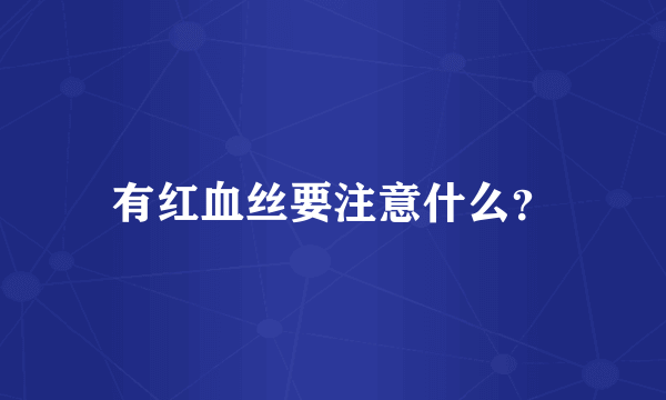 有红血丝要注意什么？